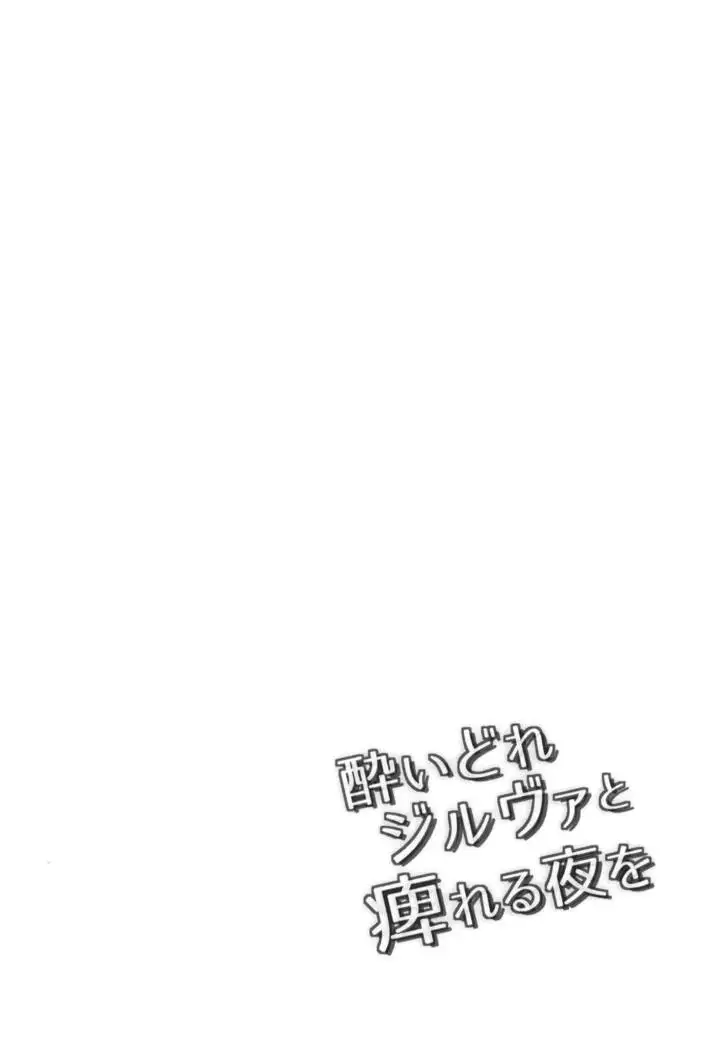 Yoidore Zilva to Shibireru Yoru o