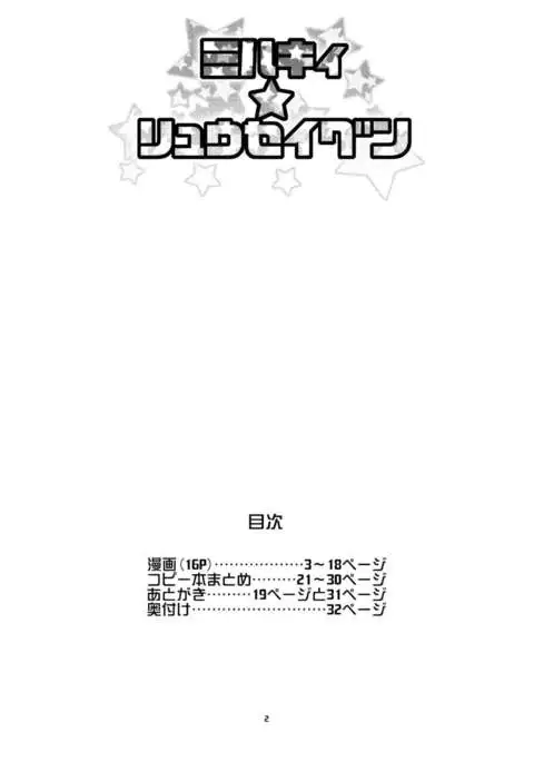 Milky☆Ryuuseigun