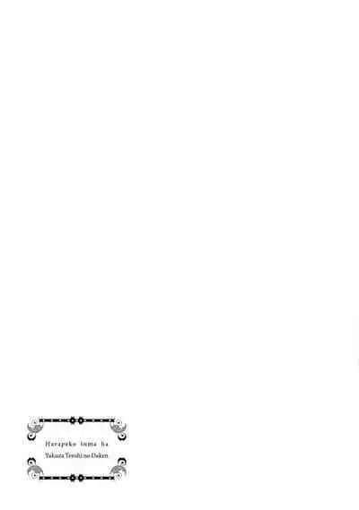 Hara Peko Inma wa Yakuza Tenshi no Daken | 饥肠辘辘的淫魔是不良天使的狗 Ch. 1-4