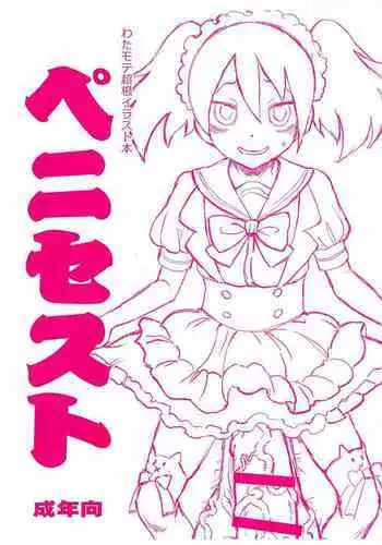 (Futaket 15.5) [Kakumei Seifu Kouhoushitsu (RADIOHEAD)] Watamote Choukon Irasuto hon - Penisest (Watashi ga Motenai no wa Dou Kangaetemo Omaera ga Warui!)