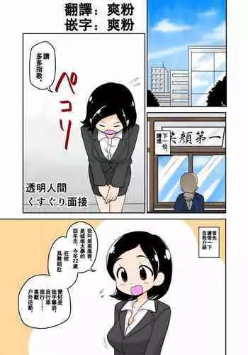 [Ichi Up (Tankobu Kids)] Toumei Ningen Kusuguri Mensetsu [Chinese] [白女西示汉化]
