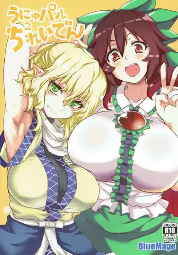 (Reitaisai 13) [BlueMage (Aoi Manabu)] UnyuPar Chureiden (Touhou Project)