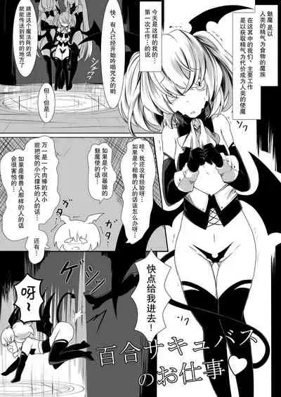 [hisui] Yuri Succubus no o Shigoto | 百合魅魔的工作❤ [Chinese] [透明声彩汉化组]