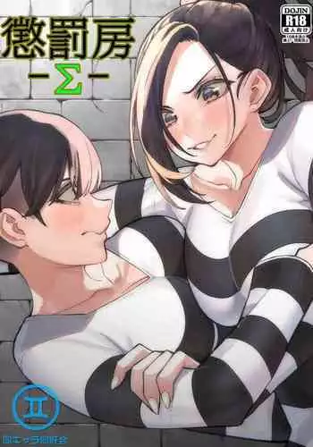 Punishment cell