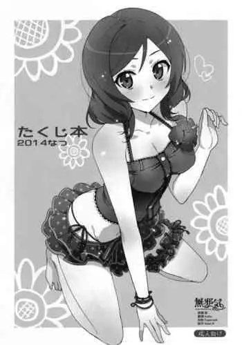 (C86) [Number2 (Takuji)] Niko to Maki no Natsuyasumi (Love Live!)
