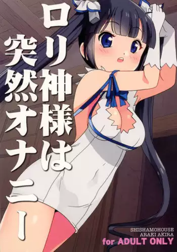 (COMIC1☆9) [Shishamo House (Araki Akira)] Loli Kami-sama wa Totsuzen Onanie (Dungeon ni Deai wo Motomeru no wa Machigatteiru Darou ka?)