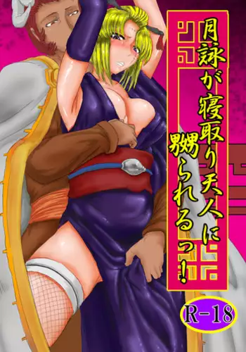 [gio] 月詠が蛸触手に嬲られる！ (Gintama)
