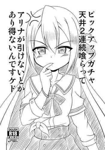 Uwasa no Alina ga Yattekuru