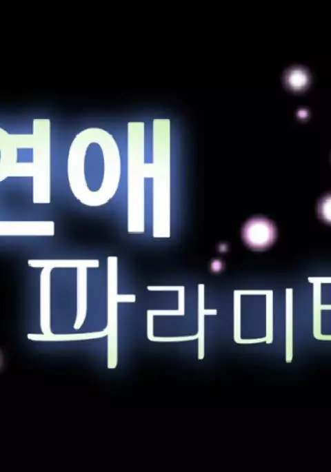 Love Parameter Ch.1-70