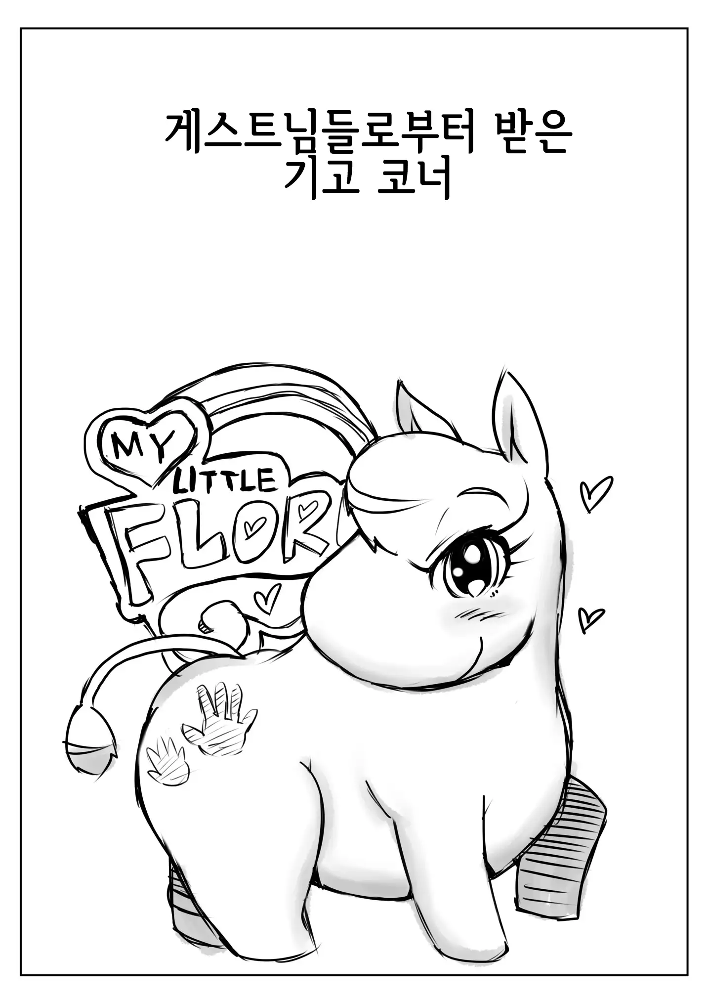 Yarashii Moomiso Ikka | 음란한 무민 가족