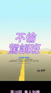 不伦驾驶班 9-12 Chinese
