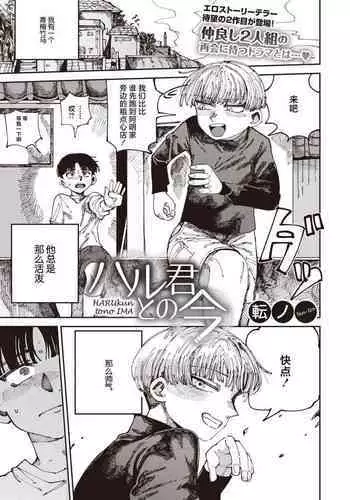 Harukun to no Ima