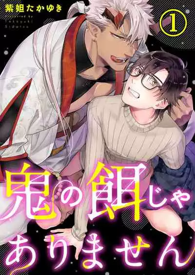 Oni no Esa ja Arimasen | 我才不是妖怪的食物 1-3