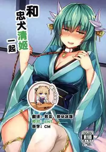 (C92) [Subliminal Daikaiten (Sabujiroko)] Chuuken Kiyohii to Issho! | ??????? (Fate/Grand Order) [Chinese] [?????]