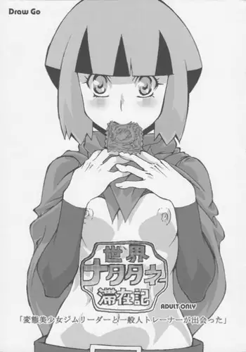 (SC46) [Draw Go (Watanabe Souichi)] Sekai Natatane Taizaiki (Pokémon)[Chinese][想对增田先辈使用近身战个人汉化]
