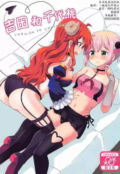 Yoshida to Chiyomomo