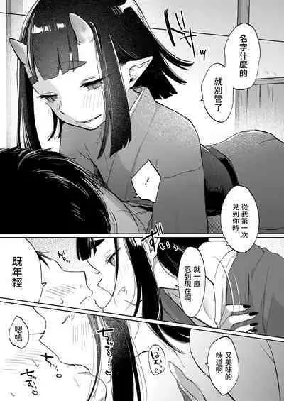 [えびおみつ] 気まぐれ鬼の誘い (永遠娘 14 ) 中文翻譯