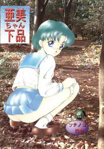 (C50) [Tsuchinoko Kyoukai (Tsunoda Saburoo)] Ami-chan Gehin (Bishoujo Senshi Sailor Moon)
