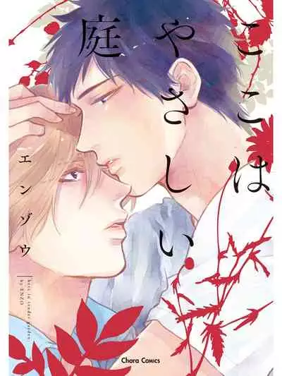 [Enzou] Koko wa Yasashii Niwa | 置身温柔之庭 Ch. 1 [Chinese] [拾荒者汉化组] [Digital]