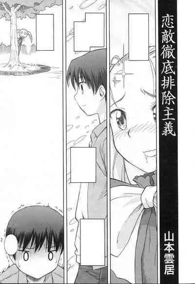 Koigataki Tettei Haijo Shugi