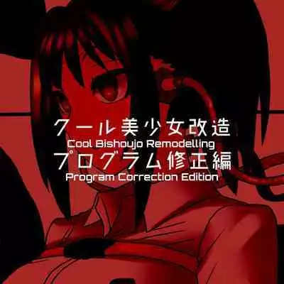 Cool Bishoujo Remodeling Ch1-30