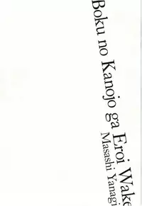 [Yanagi Masashi] Boku no Kanojo ga Eroi Wake Vol.02