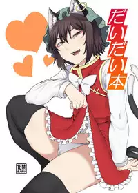 [Nicutoka Tabete Mitainaa... (nicutoka)] Daidai hon (Touhou Project) [Digital]