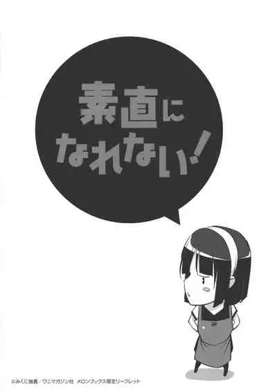 [Mikuni Mizuki] Sunao ni Narenai! Melonbooks Gentei Leaflet
