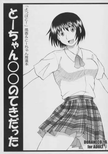 [Doraneco-Ya] To Chan no Dekidatta