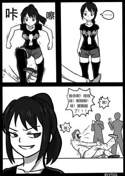 你的毒液！
