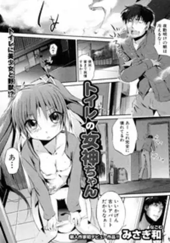 [Misagi Nagomu] Toilet no Megami-chan (COMIC Shingeki 2010-02)