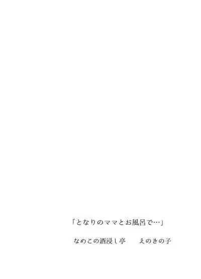 Tonari no Mama to Ofuro de…