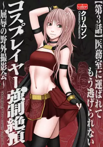 [Crimson (Carmine)] Cosplay Kyousei Zecchou Ch. 4 [Digital]