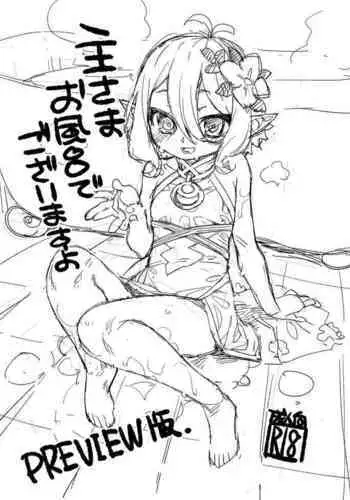 主さまお風呂でございますよ