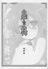 (C72) [Yuuhodou (Telemark)] Izumi-san Hiiragi-san (Lucky Star)