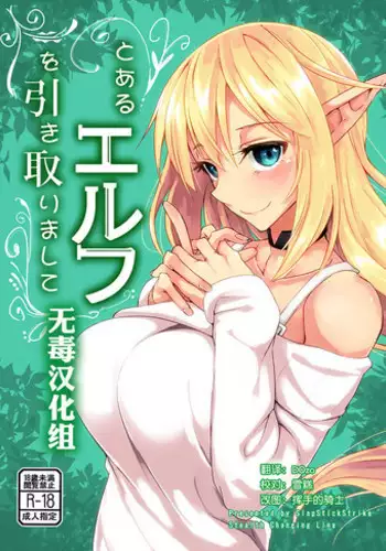 [SlapStickStrike (Stealth Changing Line)] Toaru Elf o Hikitorimashite Shunmin no Hi | Taking Care of a Certain Elf ~A Day of Spring's Slumber~ [English] [Digital]
