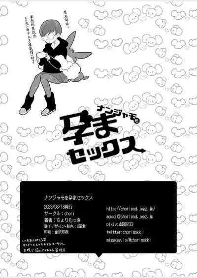 Nanjamo o HaramaSex | 让奇树怀孕的爱爱