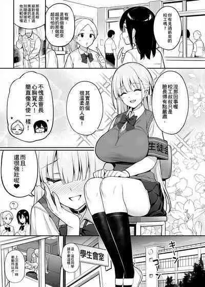 聽說新任風紀委員長胸部很大這回事 + 學生會長