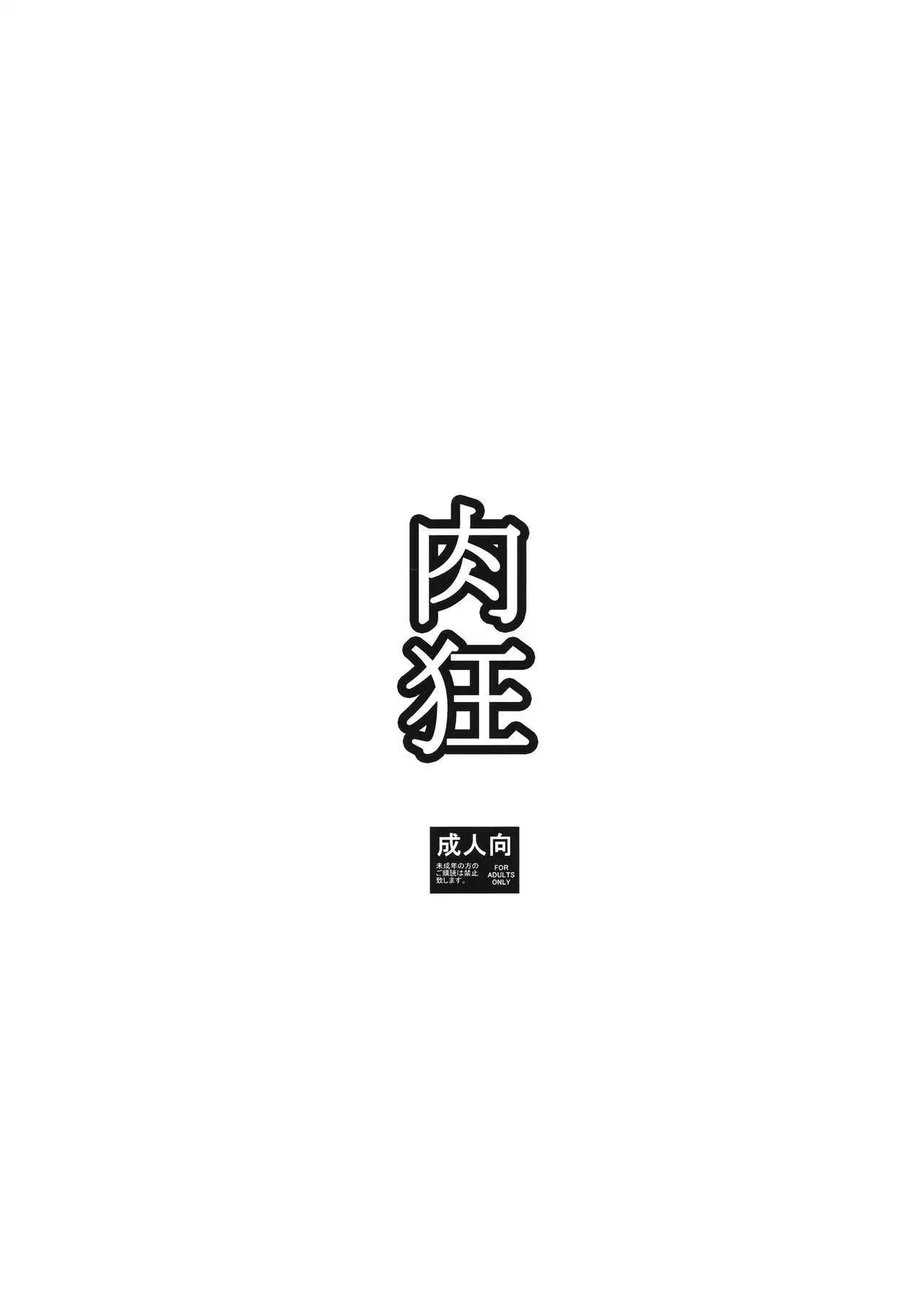 Nikukyou