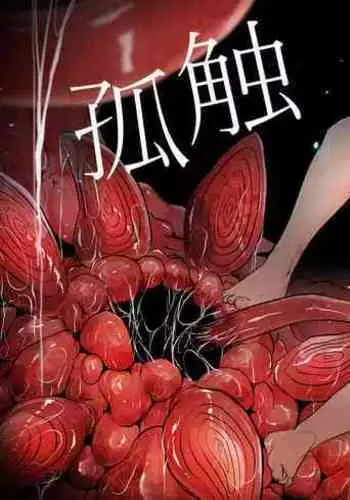 陰沉的我無法交到一百位朋友,但是...炮友一百人我可是有的喔
