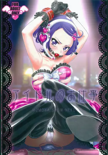 (C84) [U.R.C (Momoya Show-Neko)] Idol no Oshigoto | An Idol's Job (Dokidoki! Precure) [English] [doujin-moe.us]