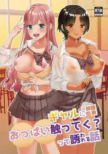 Gal ni Houkago Oppai Sawatte ku? te Sasowareru Hanashi