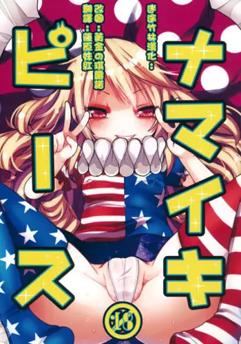 (Kouroumu 11) [Oyatsukan (Who Are You)] Namaiki Piece (Touhou Project) [Chinese] [迷途竹林汉化]