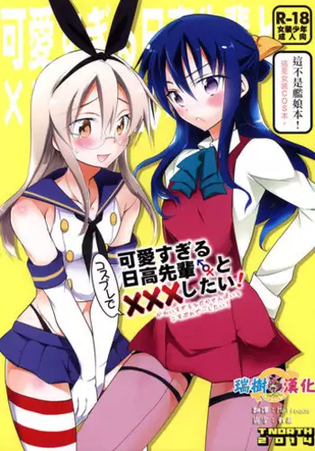 (C86) [T-NORTH (Matsumoto Mitohi.)] Kawaisugiru Hidaka-senpai to Cosplay de xxx Shitai! [Chinese] [?????]