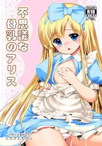 [Yosutebito na Mangakaki (Tomoki Tomonori)] Tai Chikyuujin Seiyoku Seigyo You Jinzouningen Arisu (Alice in Wonderland) [Chinese] [動漫迷因X基德漢化組] [Digital]