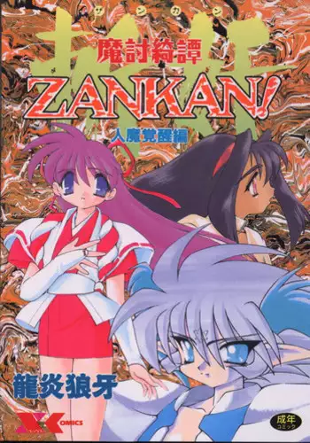 [Ruuen Rouga] Matou Kitan ZANKAN! 1 - Jinma Konton Hen