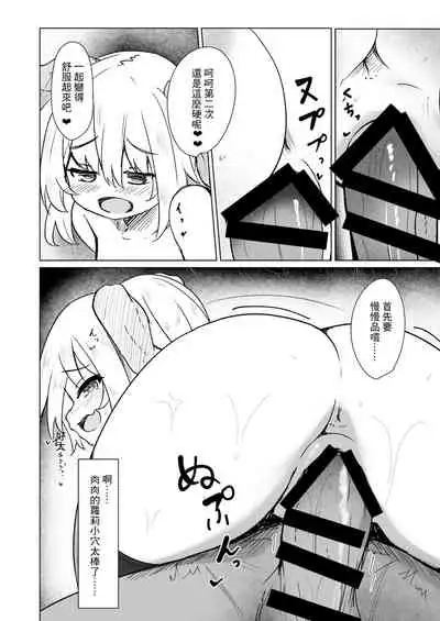 Chicchana Succubus-chan ni Ii You ni Sarechau Hon | 被小小的魅魔隨意玩弄的故事