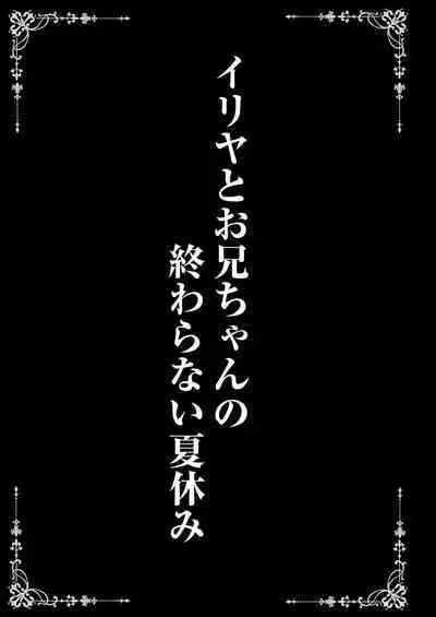 Illya to Oniichan no Waranai Natsuyasumi