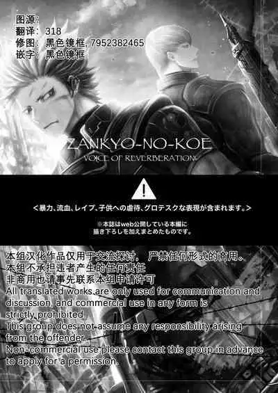Zankyo Nokoe 1|残响之声