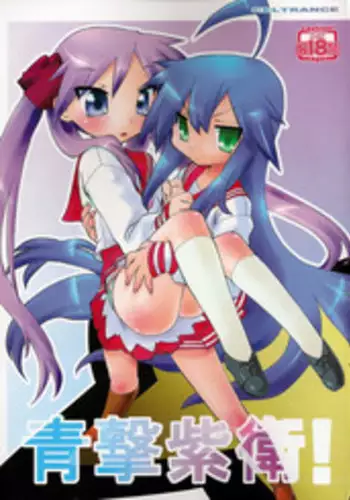 (C75) [CELTRANCE (Kogaku Kazuya)] Ao Geki Murasaki Mamoru! (Lucky Star)